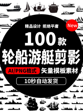 轮船游艇剪影帆船小舟货船军舰渔船船只剪影ai格式矢量素材b514