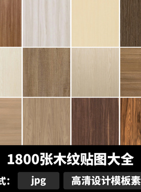 木纹贴图大全木质木材纹理SU室内设计木饰面原木高清素材b1835