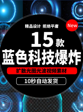 蓝色科技爆炸大气光线圈波穿梭分裂扩散冲击波视频素材模板b584