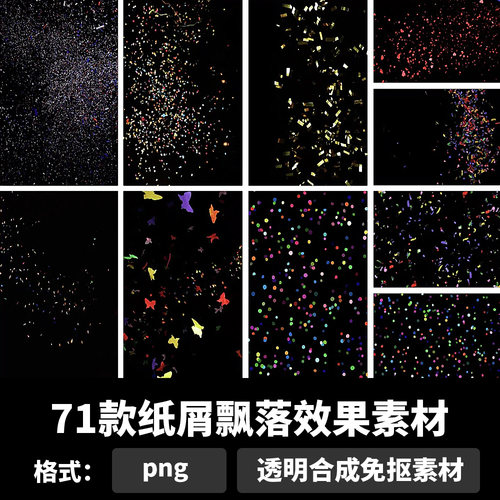 纸屑素材日婚礼开业彩带礼花礼炮飘落效果背景png免扣ps设计b151