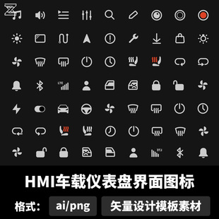 hmi车载仪表盘界面图标ai矢量png免扣图标icon设计模板素材b1947