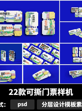 可撕门票样机车票优惠券活动票根VI贴图psd样机设计模板素材b1193