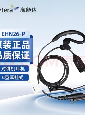 海能达Hytera)对讲机耳机EHN26-P C型耳挂式原装适配HP780/PD680