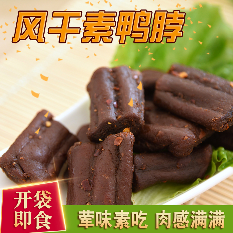 素食麻辣素鸭脖零食豆干仿荤大豆制品休闲即食有嚼劲素肉蛋白营养