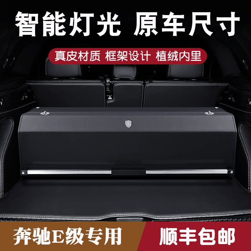适用奔驰E级E260L E300L车载尾箱整理储物盒真皮专用后备箱收纳箱