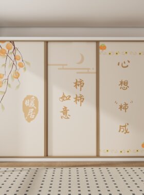 新中式柜门贴纸事事如意装饰贴画