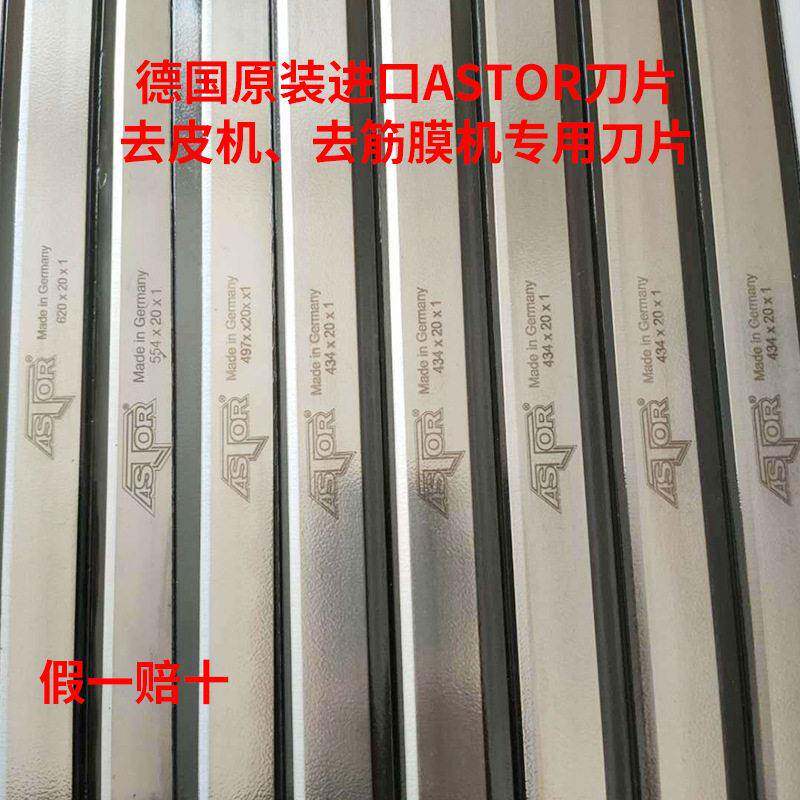 德国原装进口ASTOR屠宰水产鱼肉类加工厂去皮机刀片筋膜专业