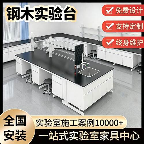 重庆钢木实验台物理化学实验操作台实心理化板台面实验室钢木边台