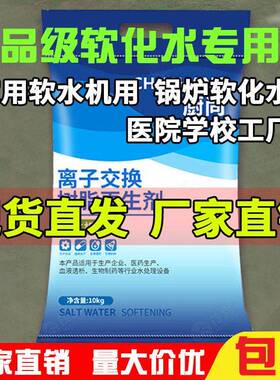 食品级软水盐软水机用交换树脂再生剂食品厂锅炉工业软化水专用盐