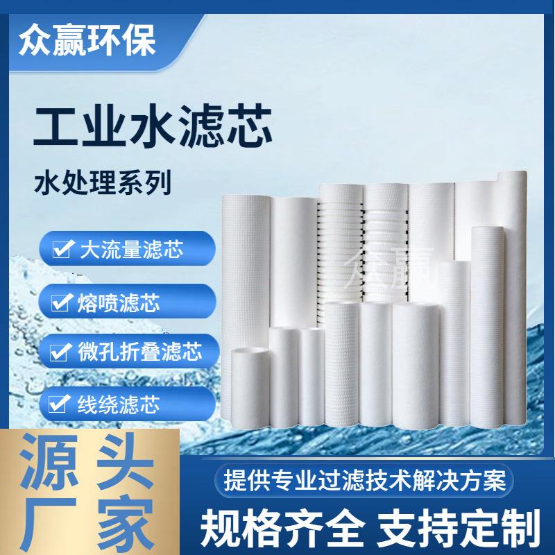 众赢PP聚丙烯熔喷滤芯10 20 0 40英寸水滤芯水处理过滤器滤芯