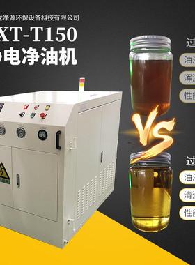 浙江ZXT-T150液压油静电净油机、液压油滤油机