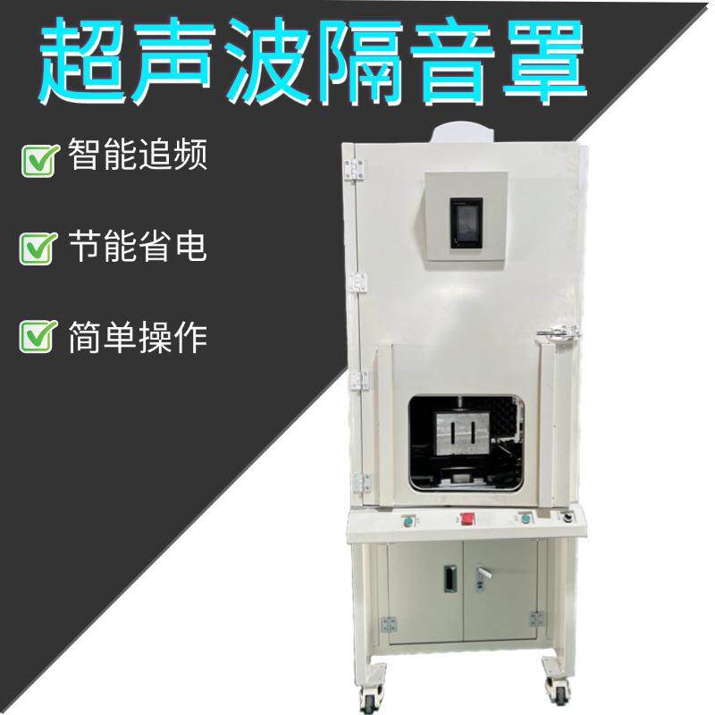 工业噪声控制设备屏蔽罩苏州超声波焊接机隔音罩专用定制静音降噪