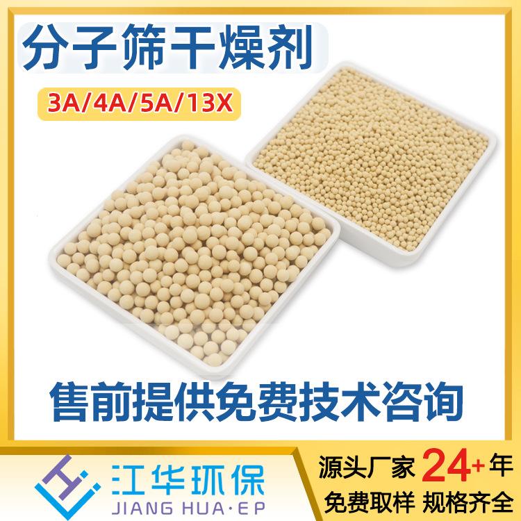 定制江华3A/4A/5A/13X分子筛干燥机吸附剂工业条形/球形分子筛