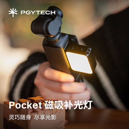 DJIPocket4OP3磁吸补光灯