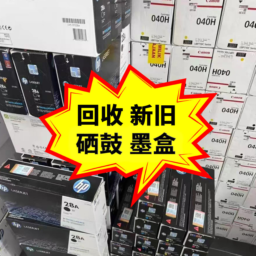 回收过期开封库存硒鼓墨盒粉盒