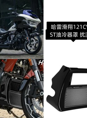 适用哈雷大滑翔大道公路双灯滑翔121CVOST改装油冷器罩加装扰流罩