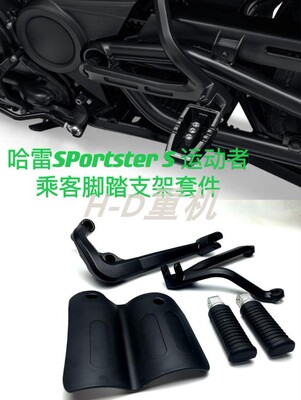 哈雷SportsterS乘客脚踏支架套件