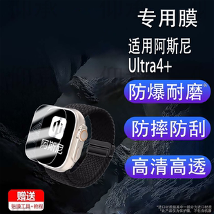 适用阿斯尼Ultra4+手表软膜 AsniUltra4代柔性软膜 WatchS10智能电话腕表高清贴膜男女通用防刮膜