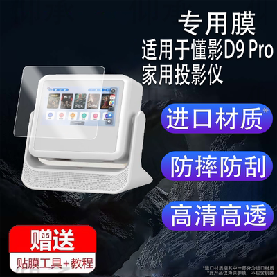 适用懂影D9 Pro家用投影仪贴膜Delta Y1双屏云台投影保护膜A5Pro音箱投影机屏幕膜A2Pro非钢化膜Y2高清防刮