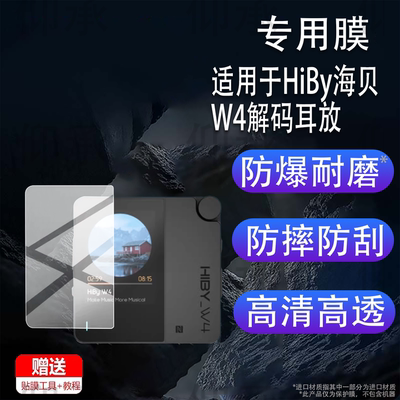 适用于HiBy海贝 W4解码耳放贴膜W4耳放HiBy便携蓝牙连接耳放保护膜海贝W4屏幕膜HiFi耳机放大器触屏非钢化膜