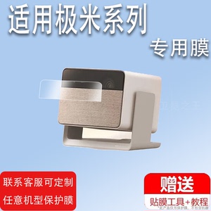 适用极米RS10Mini贴膜极米RS10智能投影RS10proRS10PLUS保护膜rs10 ultra屏幕膜非钢化Z7Xm1云台投影仪高清