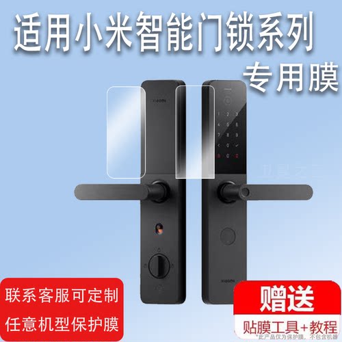 适用于小米智能门锁E10贴膜M30Pro门锁M20大屏猫眼版保护膜M20Pro电子指纹锁非钢化膜防盗NFC密码锁屏幕膜