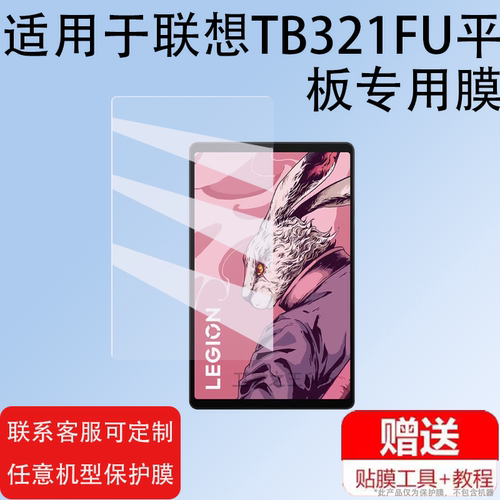 适用联想TB321FU平板贴膜8.8英寸屏幕膜联想平板电脑保护膜拯救者Y700 2024平板显示屏保护套壳新品非钢化膜