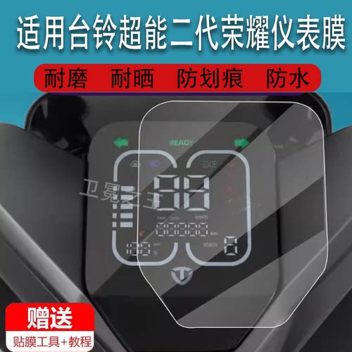 适用台铃超能二代荣耀电动车仪表膜液晶保护膜电瓶车显示屏幕膜