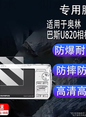适用于奥林巴斯U820相机贴膜fe290屏幕膜tg835保护膜奥林巴斯ep7非钢化膜sp570数码相机em1二代配件防刮花AR