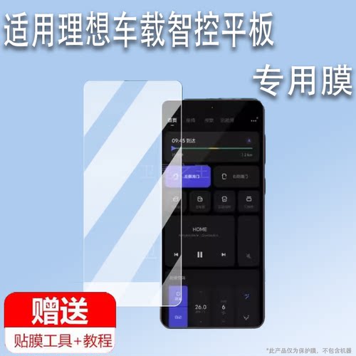 适用理想推出车载智控平板贴膜6.7寸屏幕膜MEGA手机保护膜电脑壳联动车机显示屏非钢化膜AR增透类纸防刮磨砂