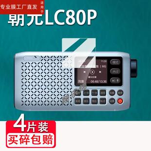 LC90网络收音机贴膜A8W随身听播放器保护膜A9蓝牙音箱膜LC80P小钢炮屏幕贴膜非钢化膜高清防爆防刮花 适用朝元