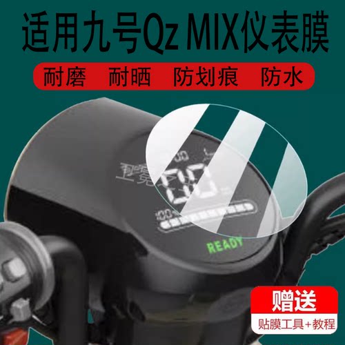 适用九号Qz MIX电动车仪表膜QzMIX液晶9号qzmix显示屏非钢化膜