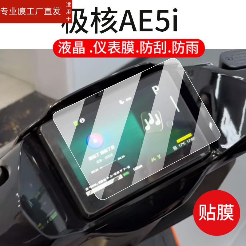 适用极核AE5i电动车仪表