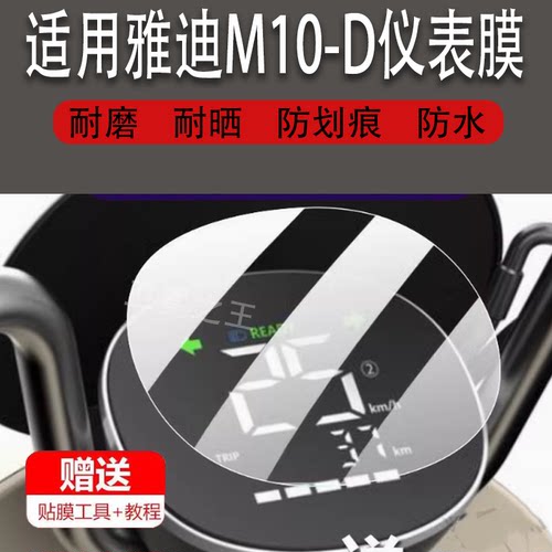适用于雅迪M10-D电动车仪表膜M20-MM20-D液晶贴膜冠能M30显示屏膜