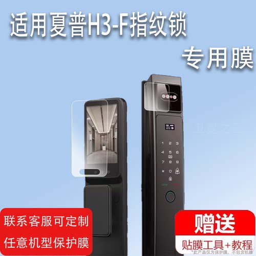 适用夏普H3-F指纹锁贴膜VSHARP夏普3D人脸识别智能锁保护膜H3F可视猫眼指纹锁屏幕膜密码电子门锁非钢化膜