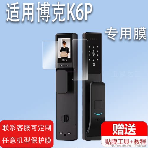 适用博克K6P指纹锁贴膜K6系列K6Q门锁膜K6FK6PZ密码锁保护膜博克K6max智能锁屏幕膜自动人脸识别锁非钢化膜