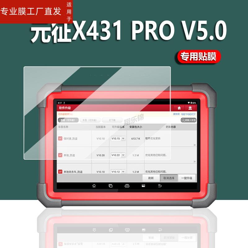 适用元征X431Pro V5.0检测仪贴膜X431proSV4.0钢化膜X431PRO 3S匹配仪屏幕膜v5.0汽车诊断设备配钥匙解码器保