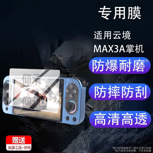 适用云境MAX3A掌机保护膜Softbox游戏畅玩云境3Max屏幕贴膜MAX-05电竞游戏机AR膜5英寸D5OMAX显示屏非钢化膜