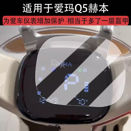适用于爱玛Q5赫本仪表膜电动车爱玛Q5max液晶仪表盘非钢化膜