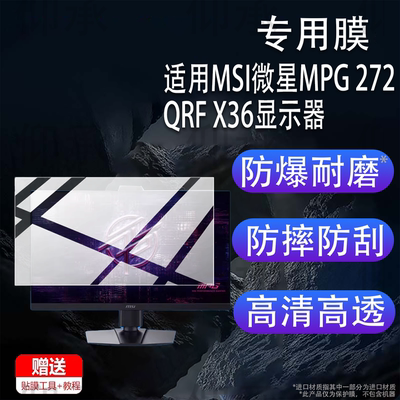 适用MSI微星MPG 272QRF X36显示器贴膜27寸26.5寸32寸屏幕MAG321UPX保护膜MPG322URX电脑膜272URXQD非钢化膜