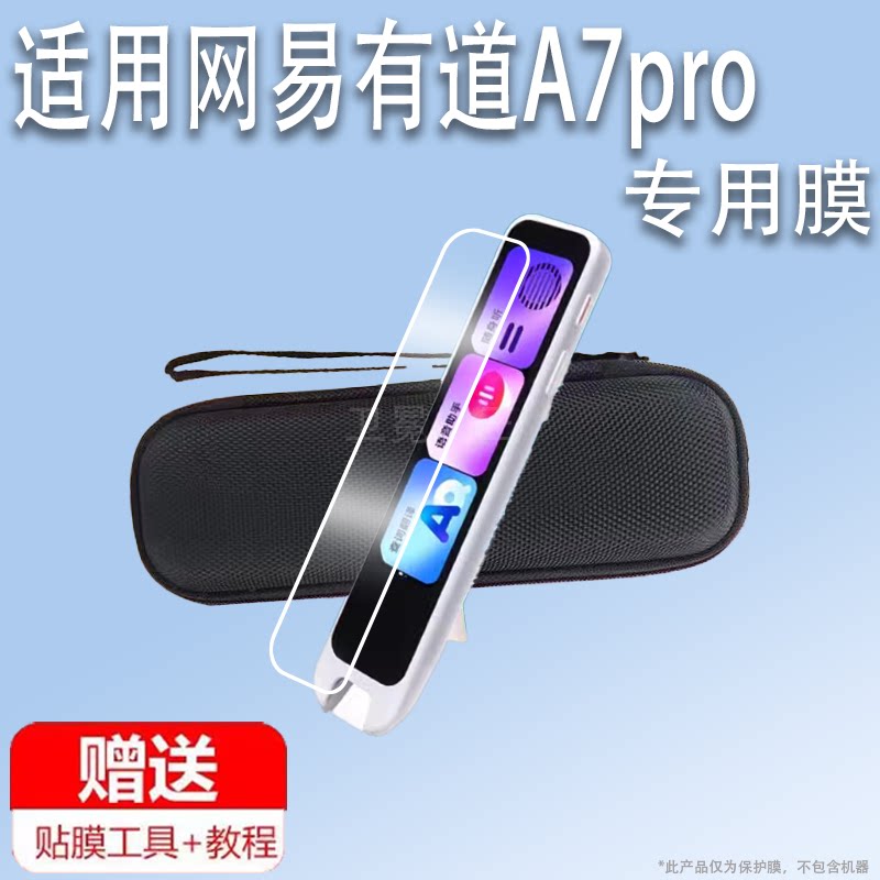适用有道词典笔A7Pro钢化膜25年新品A7Pro翻译笔保护套有道a7pro点读笔贴膜a7保护膜4寸屏幕膜扫读笔收纳盒壳图片