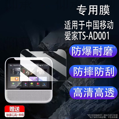 适用于中国移动爱家TS-AD001贴膜智慧中屏CMS7-D屏幕膜S08-M保护膜ZXV10 S100V8H非钢化膜CM-s7pro高清防刮花