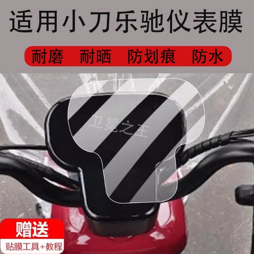 适用小刀休三仪表膜小刀乐驰电动三轮车新日C6-S液晶盘非钢化膜
