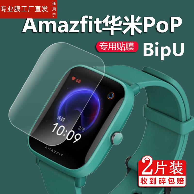 适用华米Amazfit Pop手表膜华米Bip5屏幕膜Bip3pro智能手表膜PopPro手表贴膜Poppor保护膜Amazfit Bip U非钢