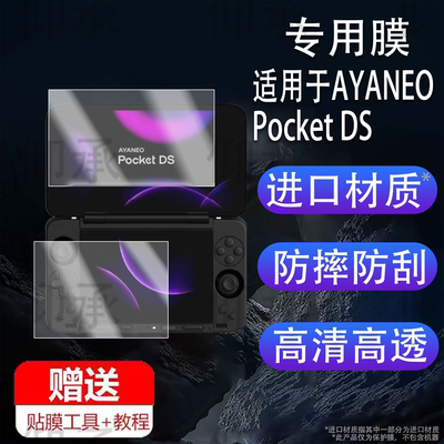 适用于AYANEO POCKET DS安卓翻盖掌机贴膜AYANEO FLIP 1S DS翻盖掌机保护膜7寸屏幕5寸AR新品游戏机非钢化膜