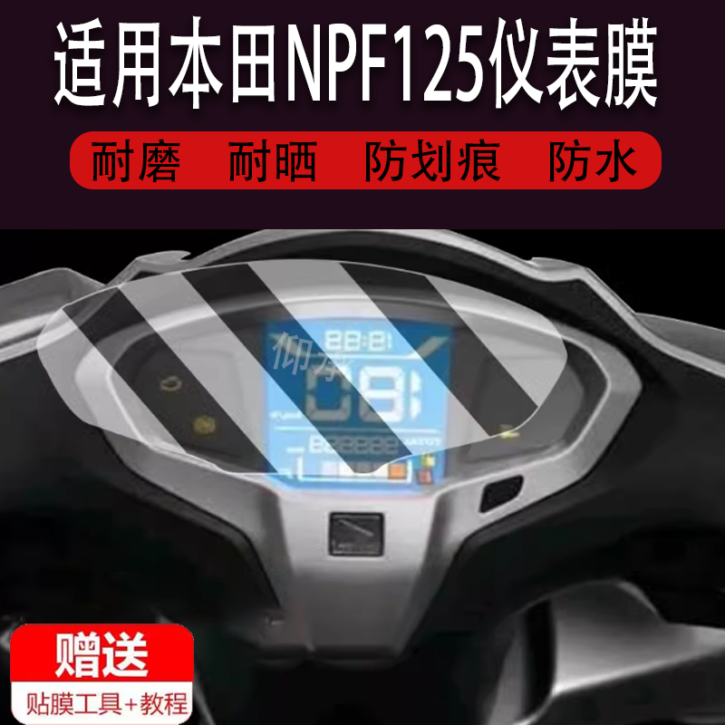 适用于本田NPF125仪表膜NPF125液晶仪表保护膜踏板摩托车非钢化膜