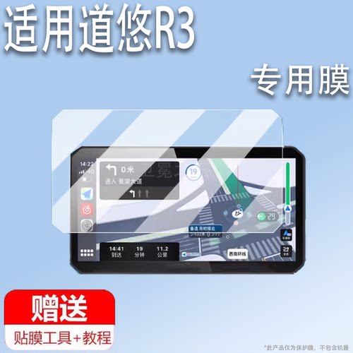 适用道悠R3摩托车行车记录仪贴膜新款5.5寸触摸屏保护膜高清智能carplay车机导航屏幕膜胎压非钢化膜AR增透膜