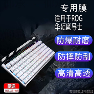 适用于ROG华硕魔导士ACE 75 HE键盘贴膜8K新款ACE 75HE磁轴电竞游戏键盘保护膜75键HFXRXLP液晶屏幕非钢化膜