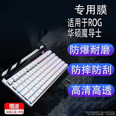 适用于ROG华硕魔导士ACE 75 HE键盘贴膜8K新款ACE 75HE磁轴电竞游戏键盘保护膜75键HFXRXLP液晶屏幕非钢化膜