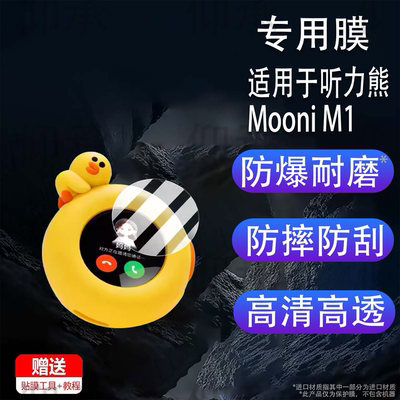 适用于听力熊Mooni M1机器人钢化膜HXD508播放器屏幕膜AI对话智能故事机保护膜熏听机贴膜AR高清防刮花